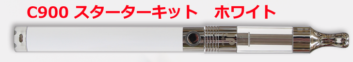 ｃ900のホワイトカラーの電子タバコです