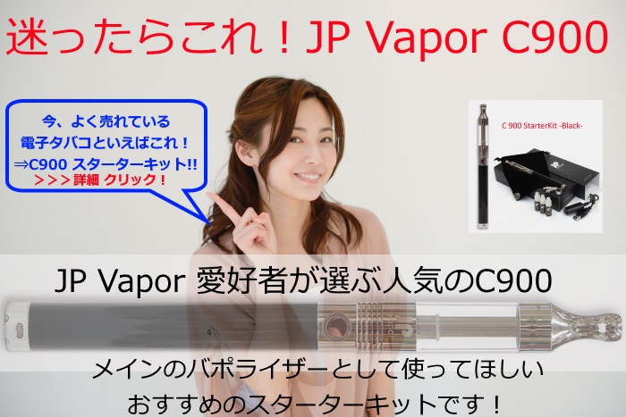 jpvaporの電子タバコc900がおすすめ！